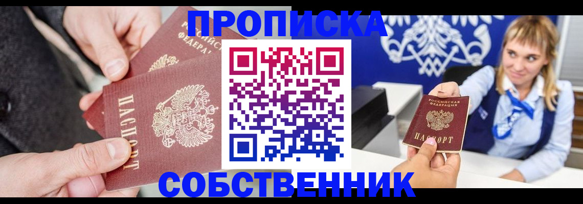 прописка законно в Свирске